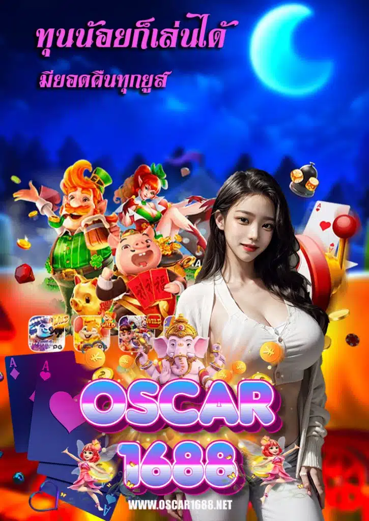 oscar1688 ทางเข้า