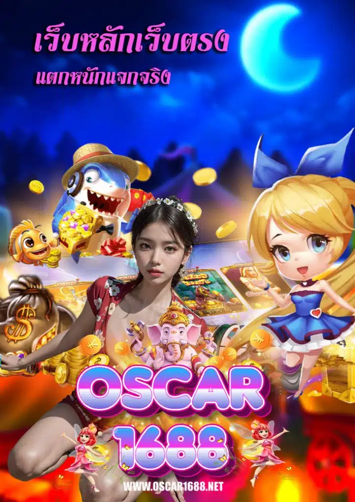 oscar1688 ฝาก ถอนอัตโนมัติ