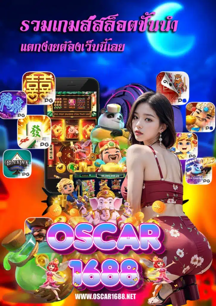 oscar1688 เว็บตรง